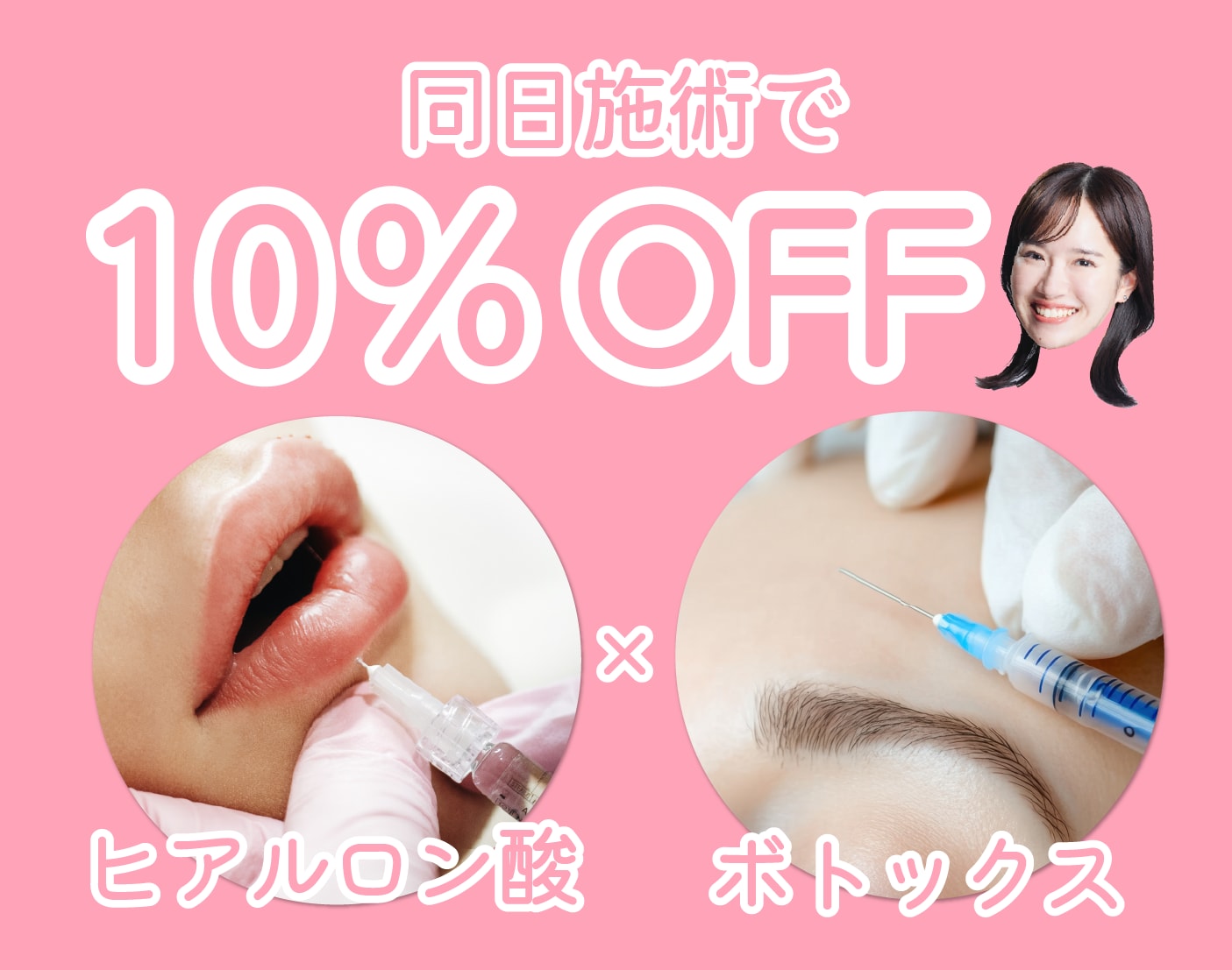 【福岡・シワ取り】ボトックス×ヒアルロン酸 同日施術で10%OFF！アンチエイジングならSBC博多院なほこ先生♡