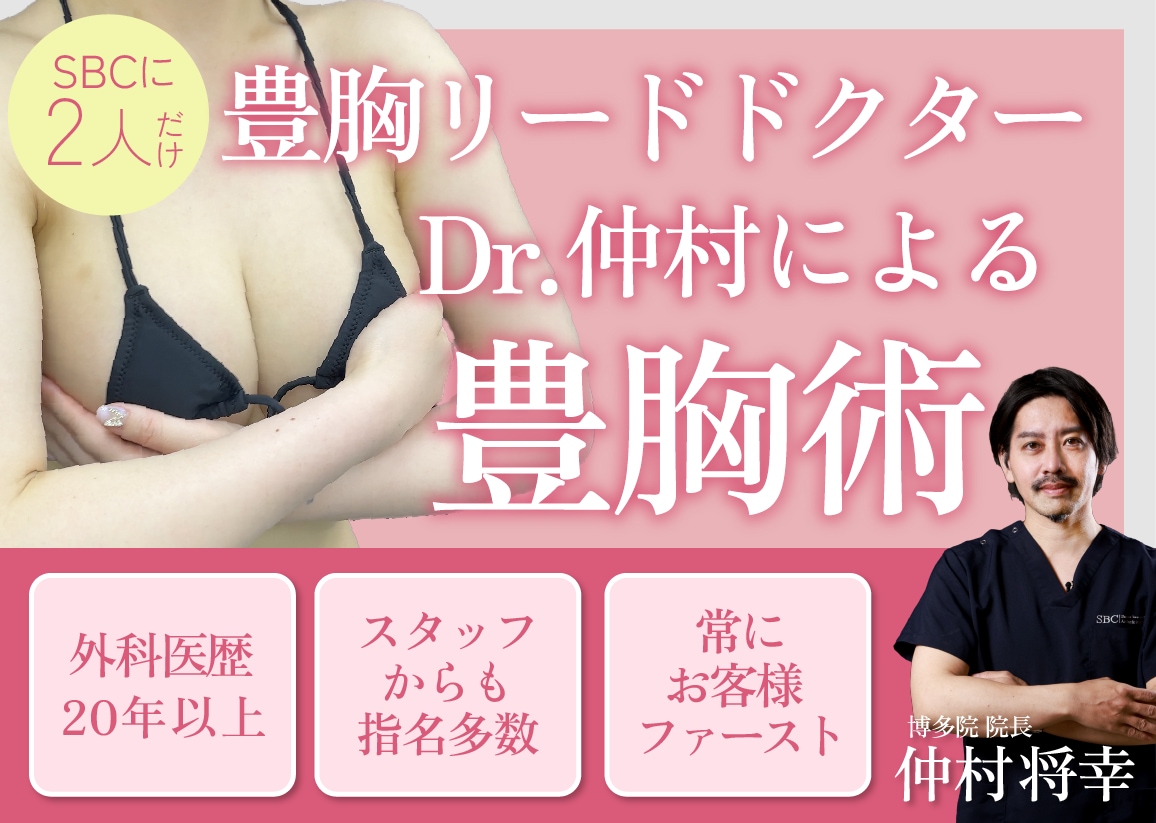 【福岡・豊胸】後悔したくないあなたへ。SBC博多院で理想の胸に！シリコンバッグ豊胸も脂肪注入豊胸もお任せください♪