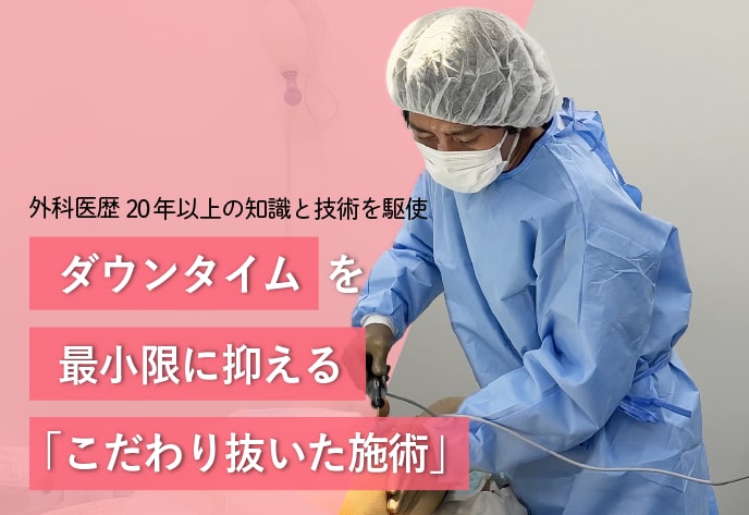 ダウンタイムを最小限に抑える「こだわり抜いた施術」<br />