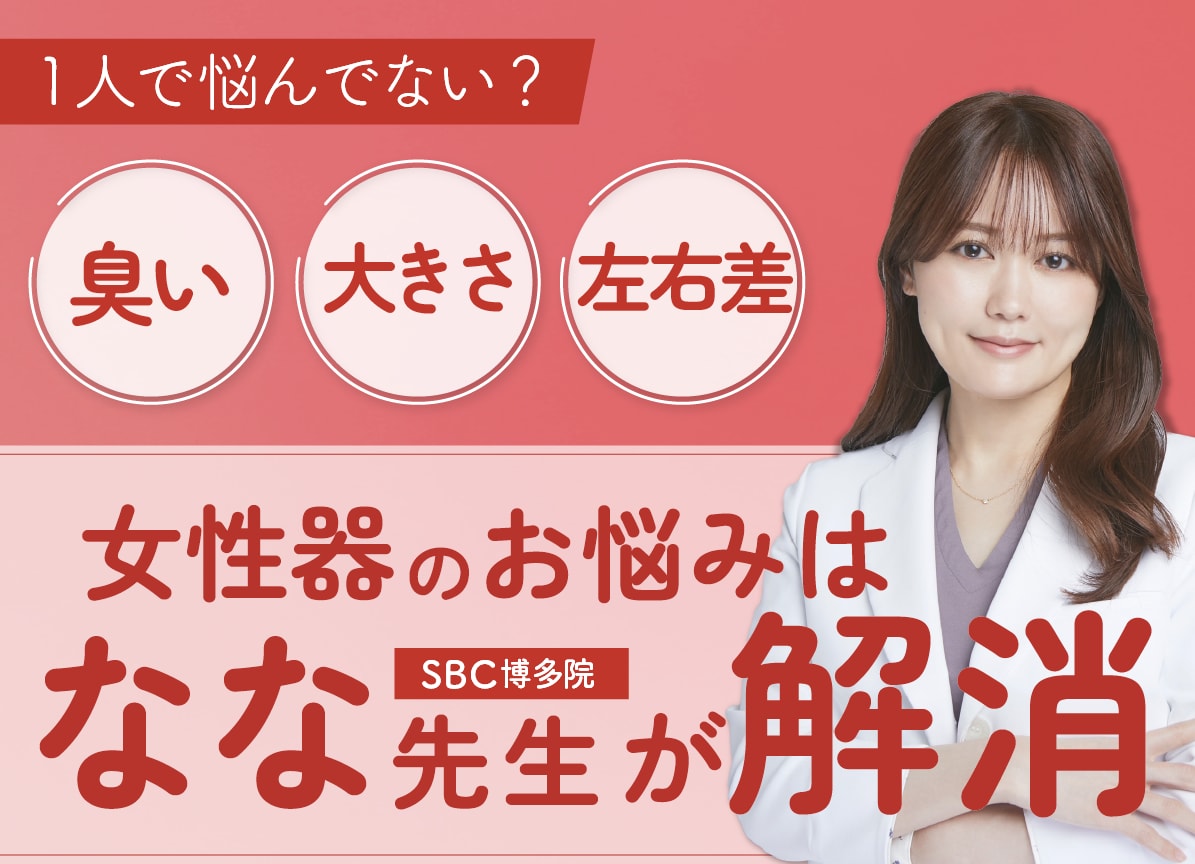 【福岡】婦人科形成・女性器整形は女医なな先生がおすすめ！小陰唇縮小術の安いモニター募集中♪痛み・術後の症例・メリット・デメリット・ダウンタイムも解説！【湘南美容クリニック博多院】