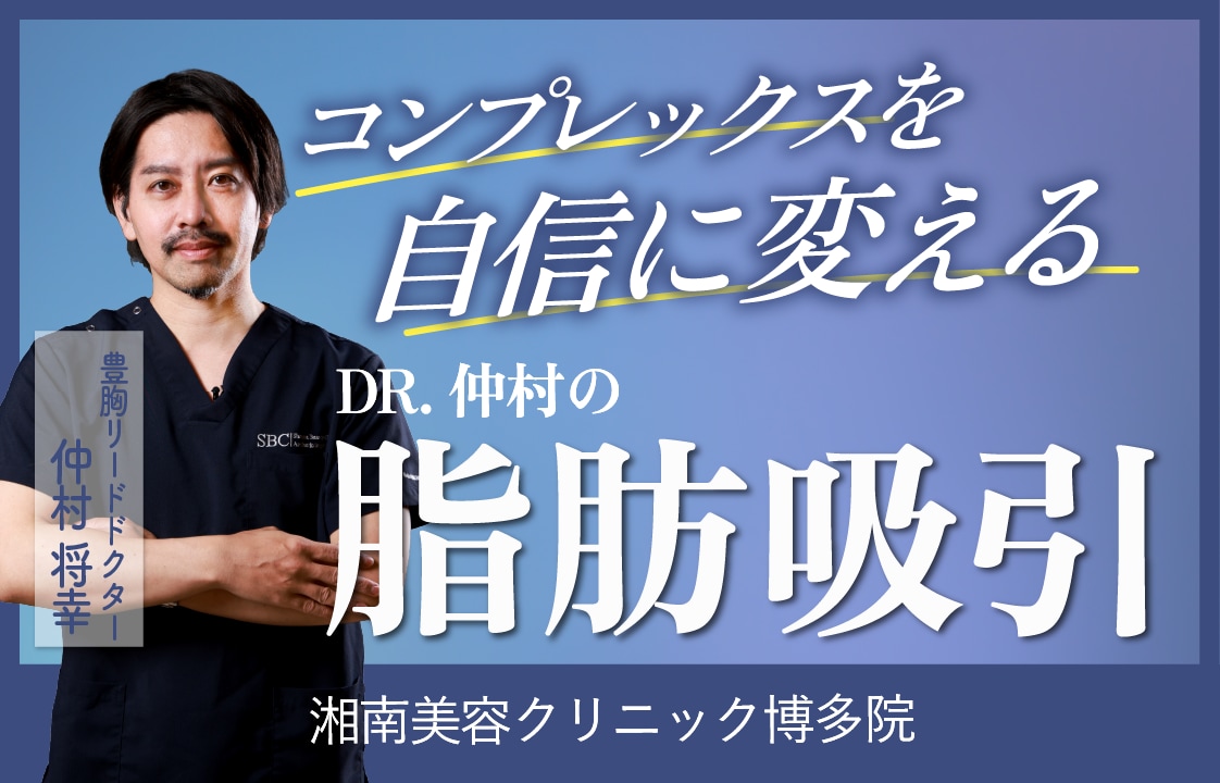 福岡で脂肪吸引を受けるなら湘南美容クリニック博多院がおすすめ！後悔させないお腹！太もも！顔周りお任せください♪