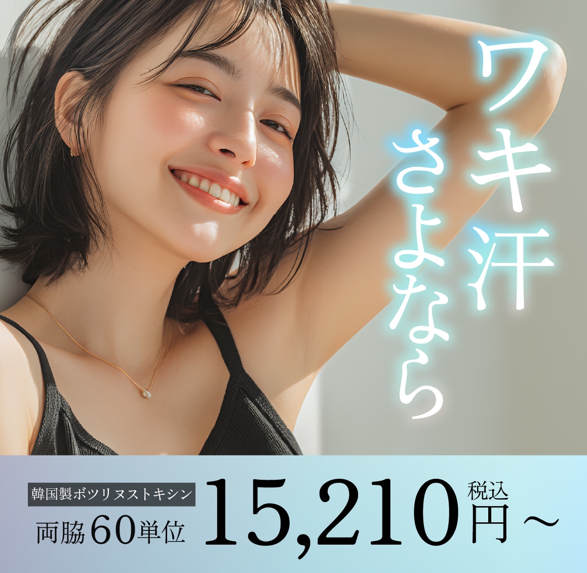 汗と臭いの悩みにサヨナラ！ミラドライと脇ボトックスで自信のある夏を湘南美容クリニック博多院で叶えよう！