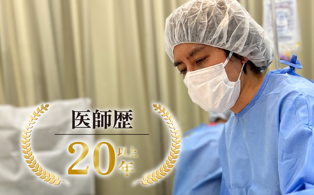 外科医歴20年以上