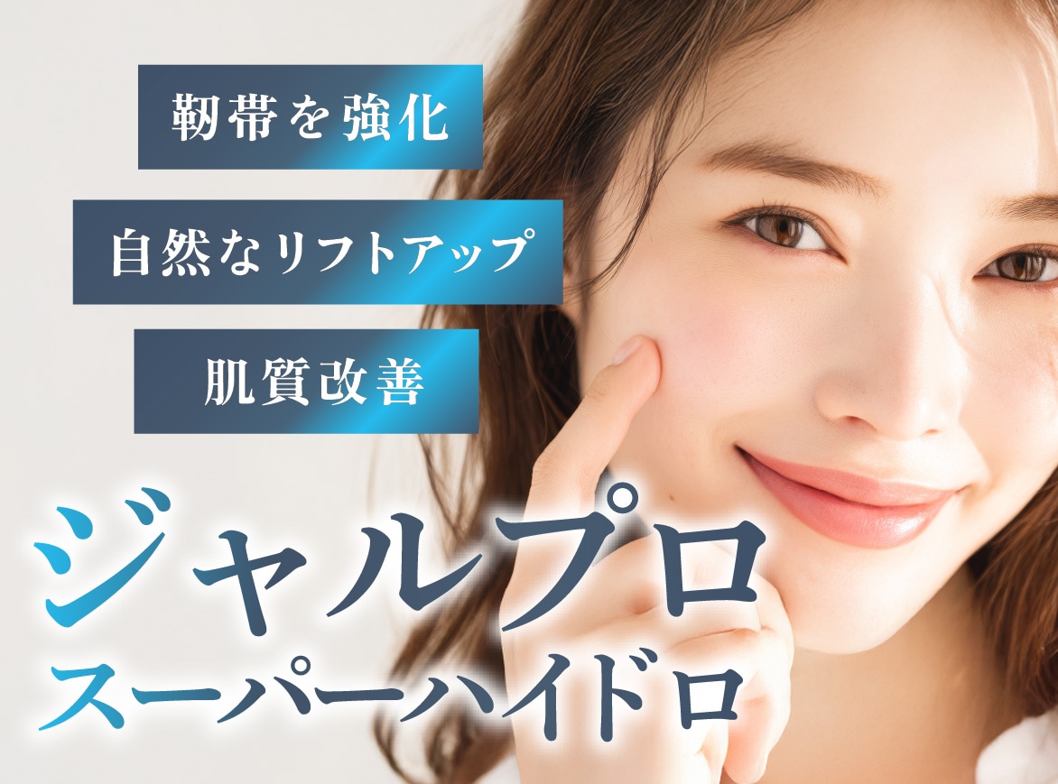 【本気の肌育】ジャルプロスーパーハイドロで自然にリフトアップ！その秘密は靭帯へのアプローチ。