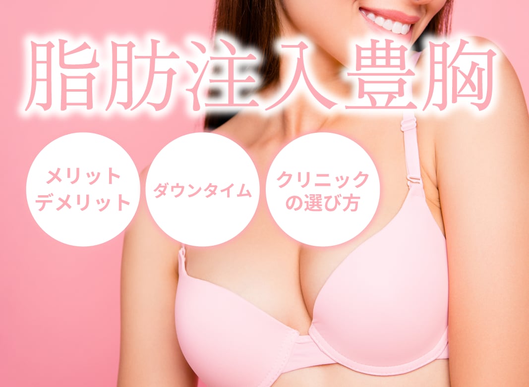 福岡で脂肪豊胸を考えているあなたへ。失敗しない医師選び法、気になるダウンタイムを大公開！