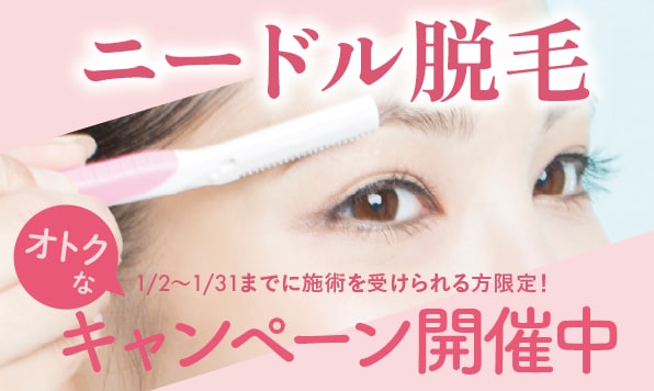 今月はニードル脱毛がお得！