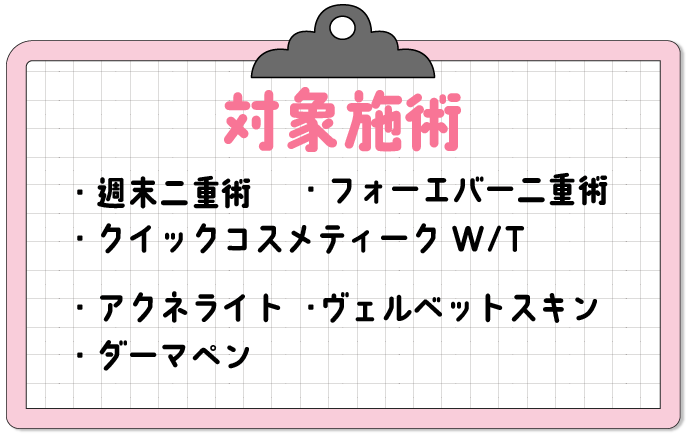 学割対象のおすすめ施術