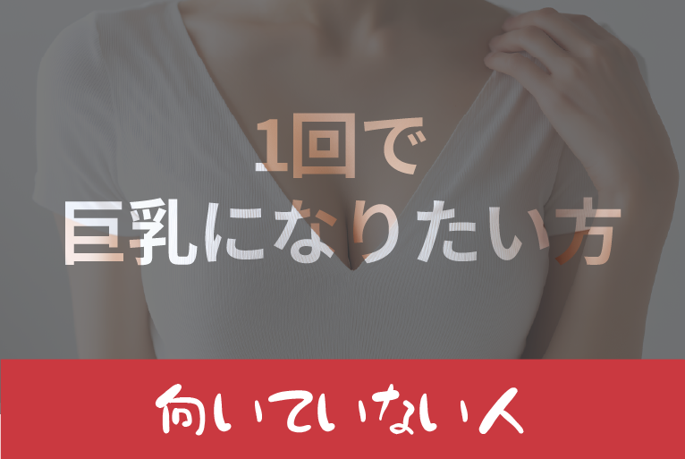 SBCリッチ豊胸が「向いていない人」
