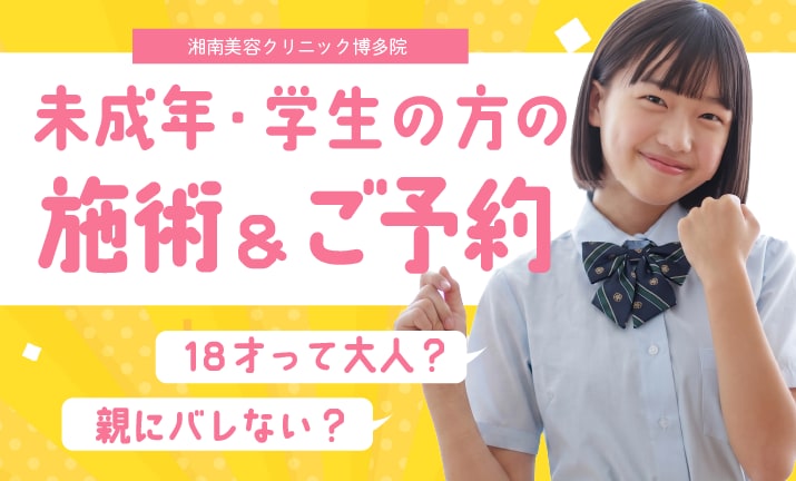【湘南】未成年・学生の施術について♪親権者・保護者の同意は必要?学割は?徹底解説!