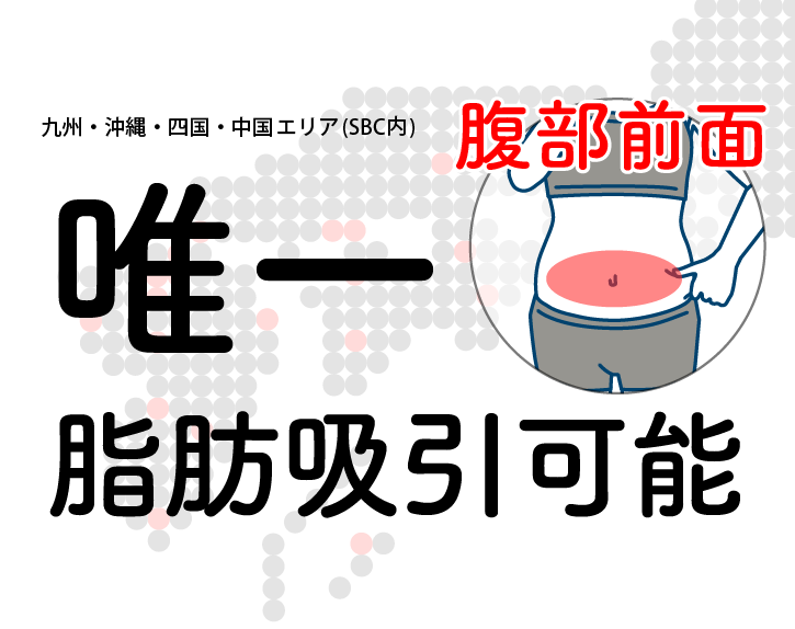 九州・沖縄・四国・中国地方のSBCで唯一【お腹の脂肪吸引】ができる技術力