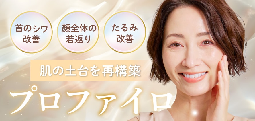 30代〜60代の肌を救う！内側から老化を食い止める「プロファイロ」とは？