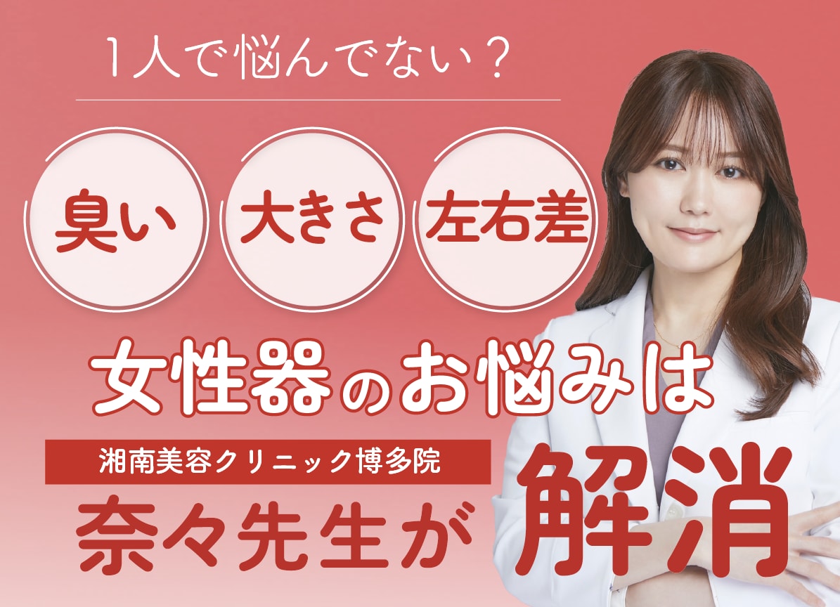 福岡の女性器整形・小陰唇縮小術ならSBC博多院　奈々先生