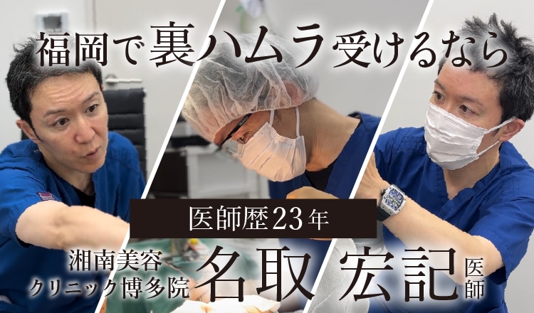【福岡のクマ取り】裏ハムラ法で目元スッキリ!名取医師の徹底解説 | 湘南美容クリニック博多院