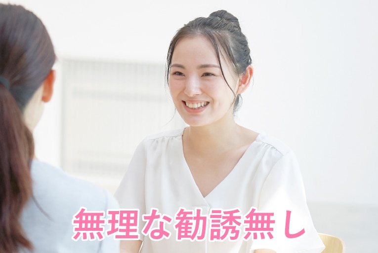 無理な勧誘なし!納得の明朗会計