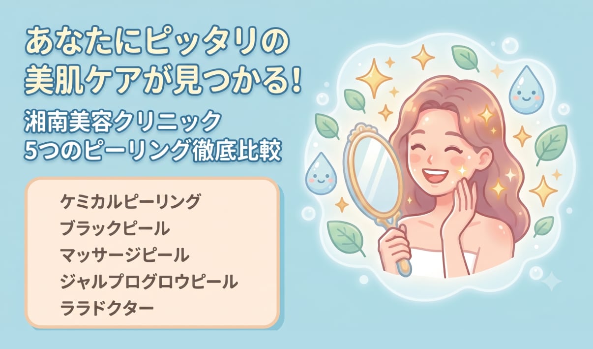 【徹底解説】どのピーリングが合ってる?福岡でピーリングするなら湘南美容クリニック博多院!