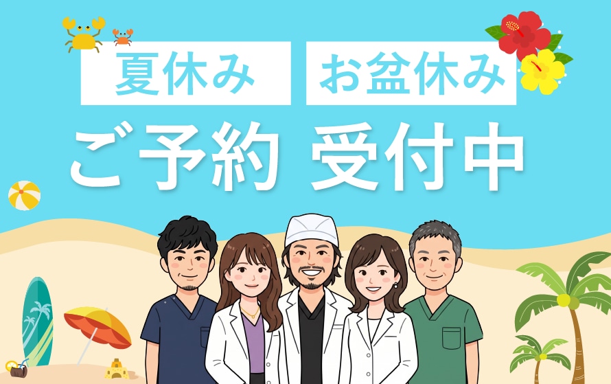 【夏休み・お盆休み】お手術のご予約について