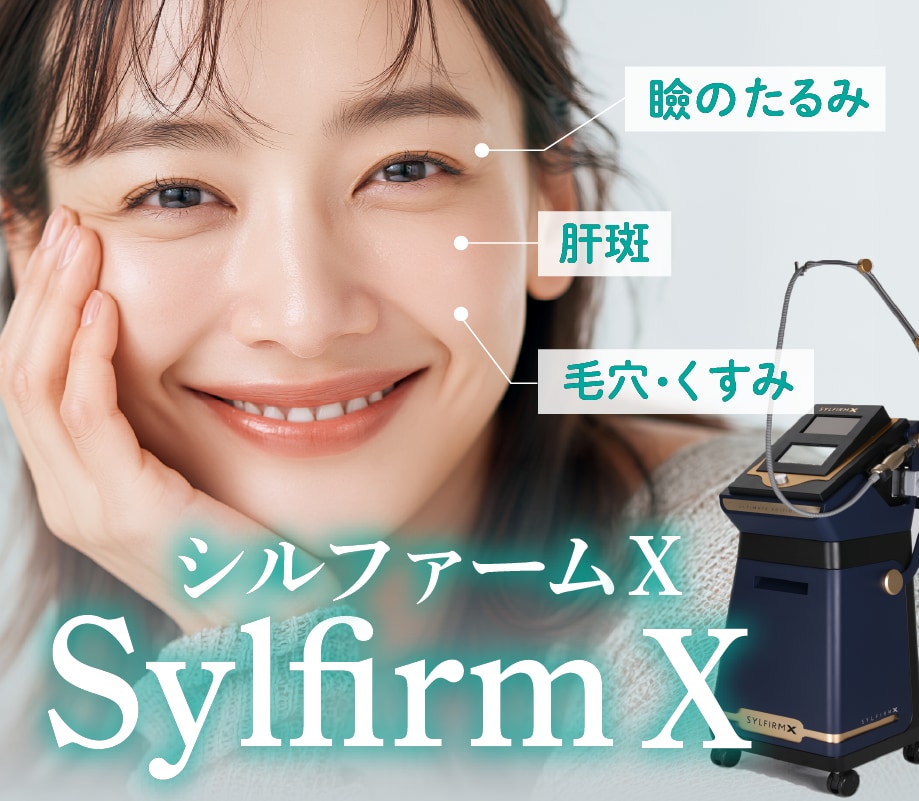 【福岡博多】肝斑・毛穴・目元のたるみに！シルファームXで叶える肌質改善