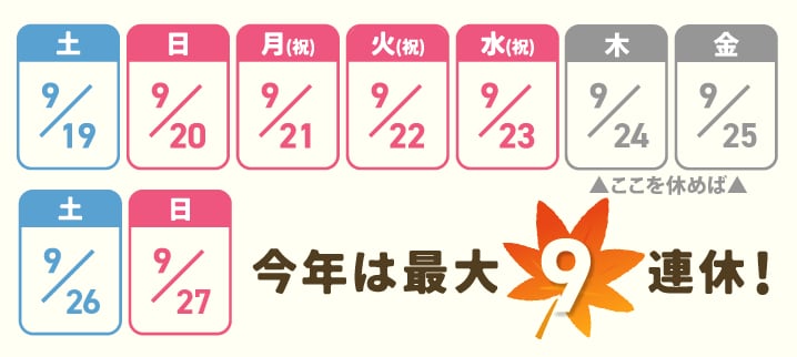9月シルバーウィーク特別美容プラン