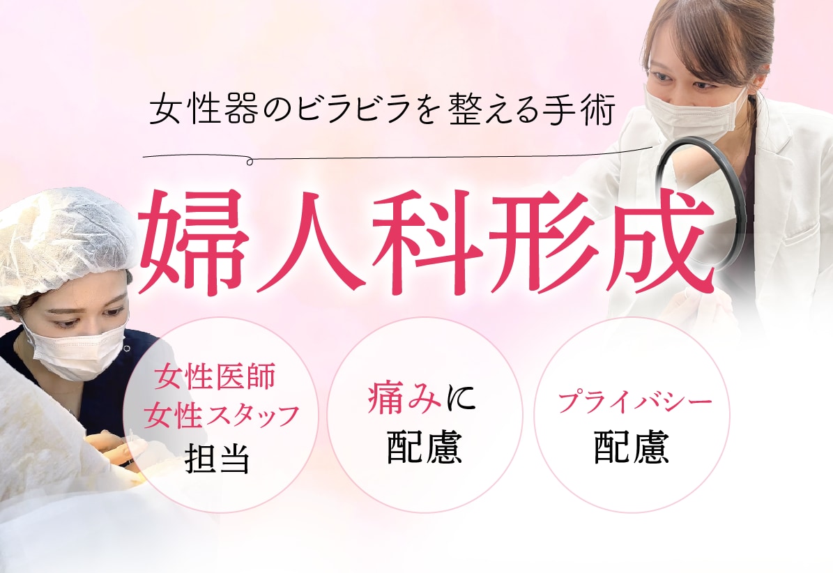 福岡の女性器整形・小陰唇縮小術ならSBC博多院 奈々先生