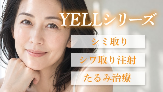 YELLシリーズ シミ取り シワ取り注射 たるみ治療