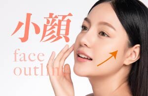 【小顔】たるみ引き上げ、スッキリ小顔