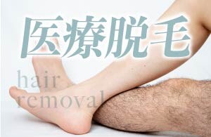 【つるすべ肌】脱・自己処理でムダ毛のない体へ