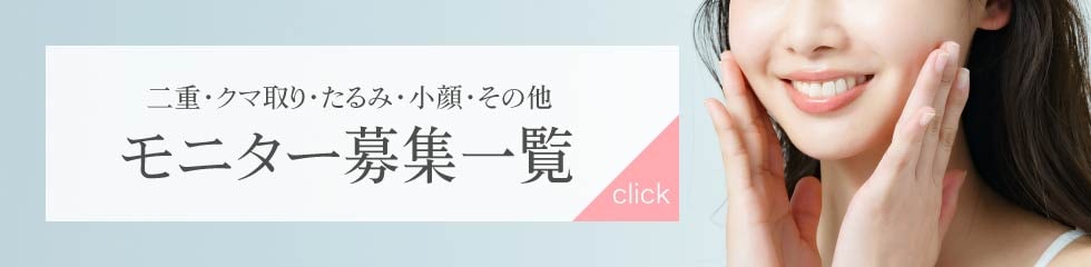 クマ改善や若返り・たるみ改善・二重など浜松院のモニター募集一覧