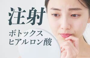 注射による若返り