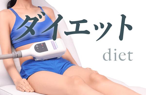 冷やすだけで痩せるダイエット