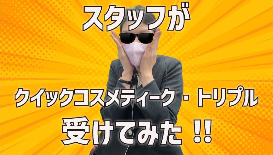 浜松院スタッフが二重埋没法を受けてみた!