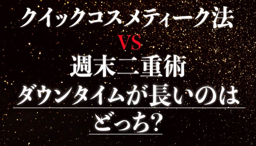 湘南の週末二重術とクイックコスメティークシリーズ のダウンタイム比較してみた！