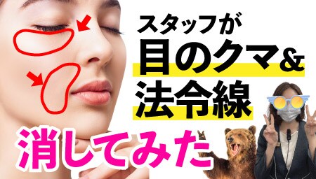 浜松院のスタッフが目のクマ&法令線を消してみた