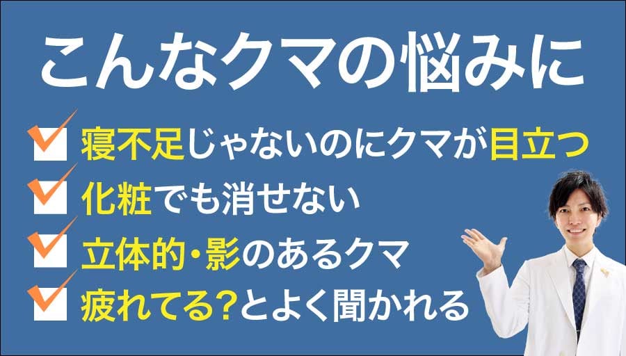 こんなクマの悩みに