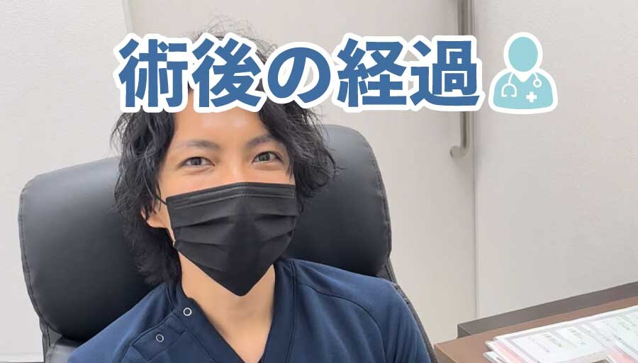 術後の経過