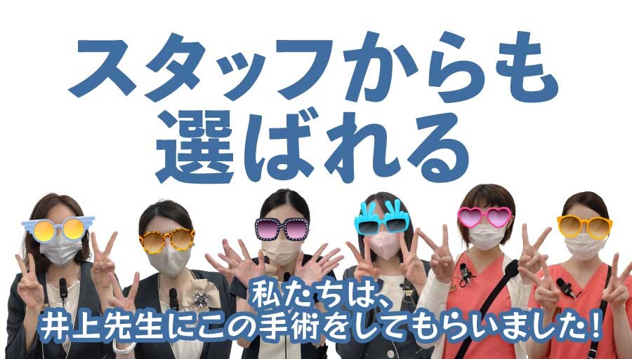 スタッフからも選ばれる
