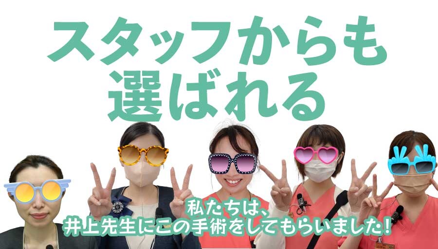 スタッフからも選ばれる