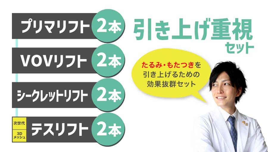 引き上げ重視セット