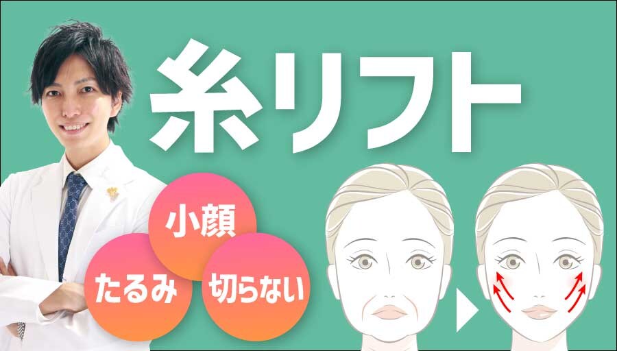浜松の糸リフト（スレッドリフト）症例数の多い凄腕ドクター【井上礎馬】