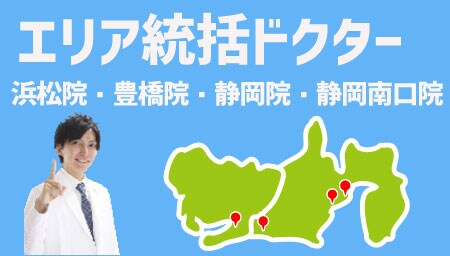 浜松、豊橋、静岡の統括ドクター