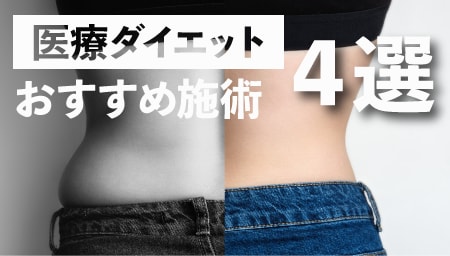 医療ダイエットおすすめ 4選！