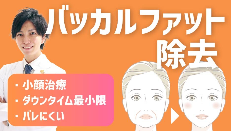 浜松でバッカルファット除去するなら経験と実績が豊富な井上礎馬におまかせ