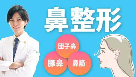 浜松で鼻整形といえば湘南美容クリニック浜松院の井上先生で決まり！