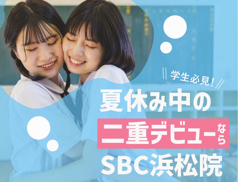 夏休み中に二重デビューするなら湘南美容クリニック浜松院が超アツい！
