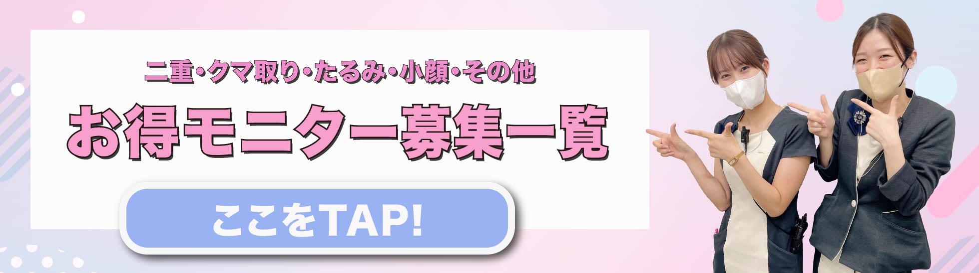 クマ改善や若返り・たるみ改善・二重など浜松院のモニター募集一覧