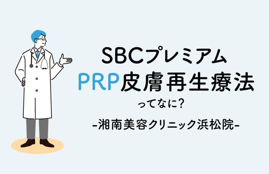 SBCプレミアムPRP皮膚再生療法とは？