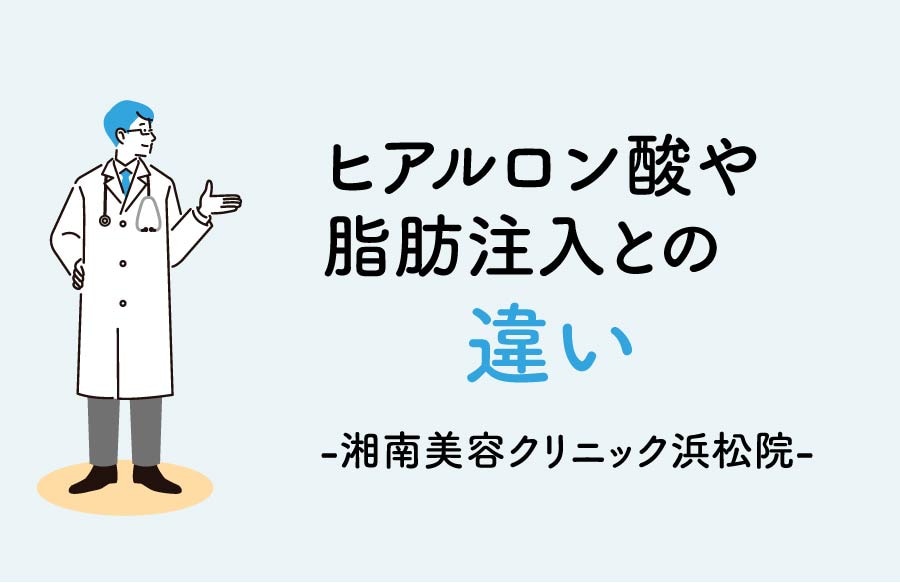 脂肪注入やヒアルロン酸との違い