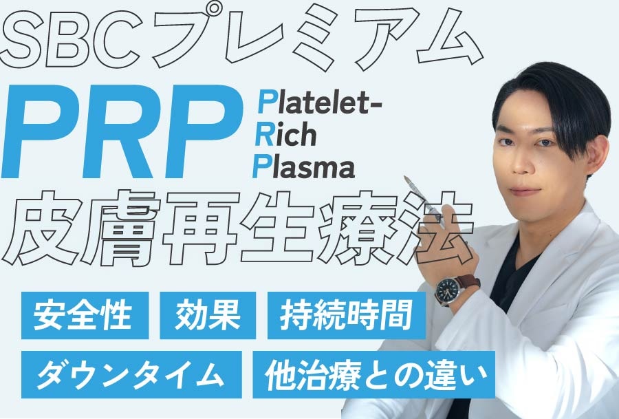 PRP皮膚再生療法とは？効果・持続・ダウンタイムを医師が徹底解説｜湘南美容クリニック浜松院