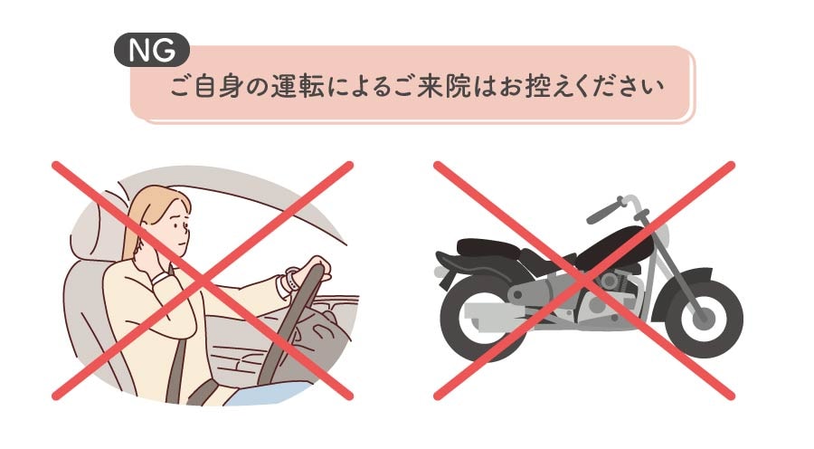 施術当日の注意点｜安全な帰宅と術直後の行動に注意