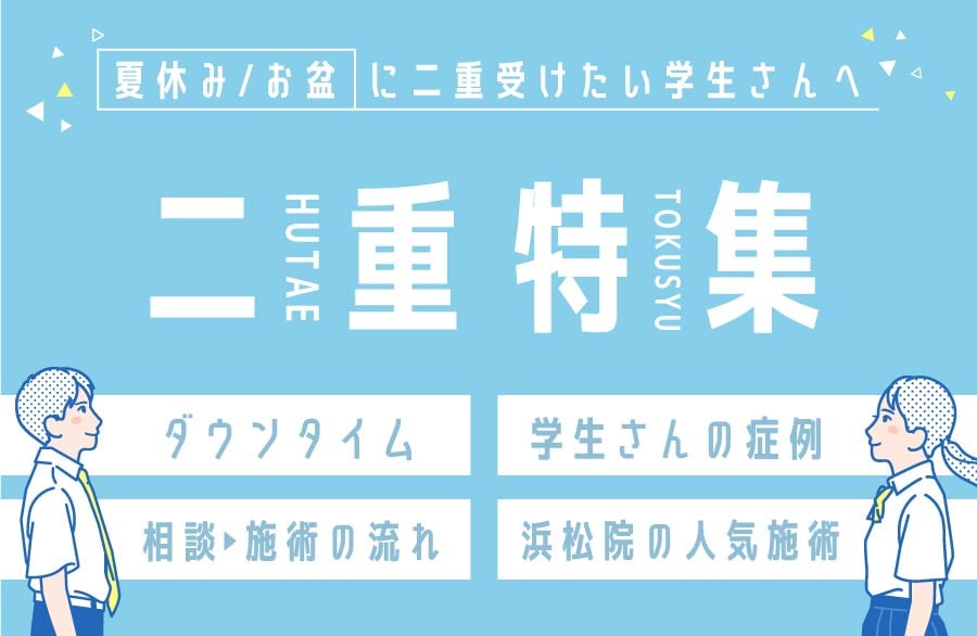 【夏休みに二重整形を考える学生さんへ】値段・痛み・ダウンタイム・施術の流れ…全部まとめて解説します！