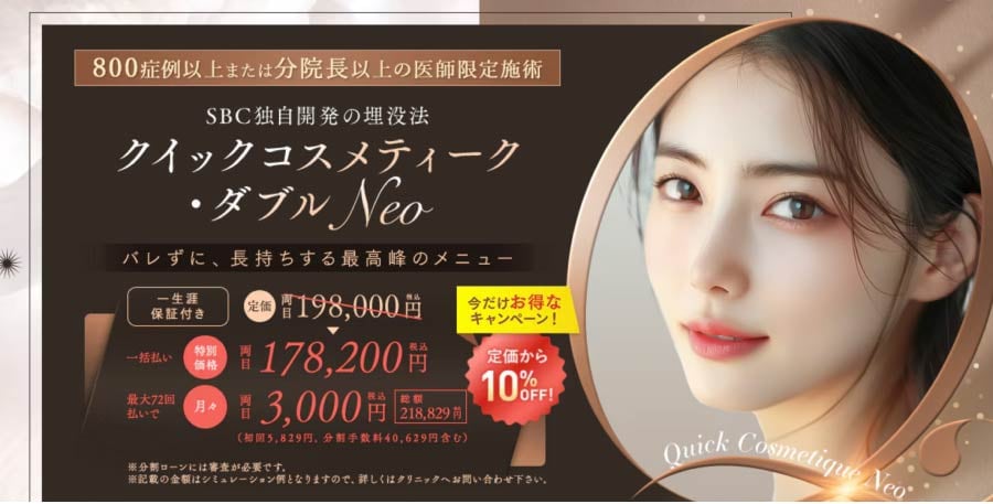 第1位：クイックコスメティーク・Neo ダブル